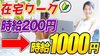 【 在宅ワーク 初心者 】クラウドソーシングで時給200円から時給1000円になるまで