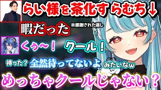 らい様の発言を茶化したり、あまみゃと可愛い共鳴をするらむちww【白波らむね/らいじん/天宮こころ/Qoo/鈴木ノリアキ/ぶいすぽ】