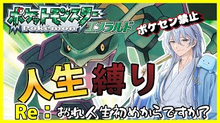 【No4】ポケットモンスターエメラルド　人生縛り　Re:おれ人生初めからですか？ #shorts#Pokémon#エメラルド#ポケモン