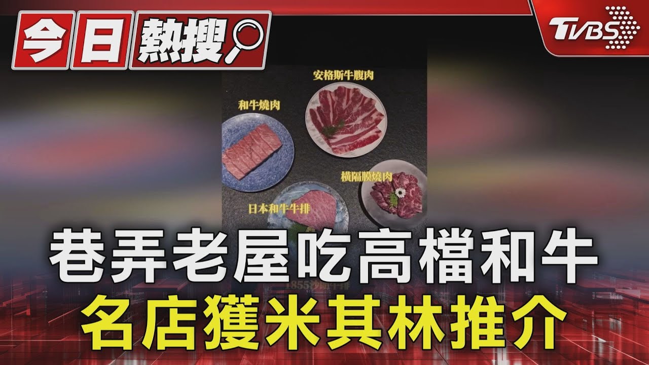 巷弄老屋吃高檔和牛　名店獲米其林推介