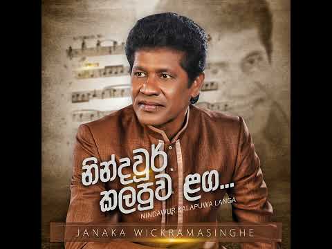 Nindawur Kalapuwa Langa (නින්දවුර් කලපුව ළඟ) - Janaka Wickramasinghe