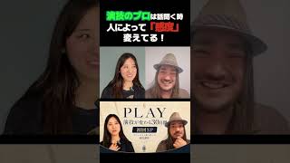 演技が上手い人は“聞く感度”を変えている　#演技 #俳優 #演技レッスン #役作り #台本読解