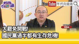 [討論] 陳凝觀問周偉航：國民黨會不會倒閣？？