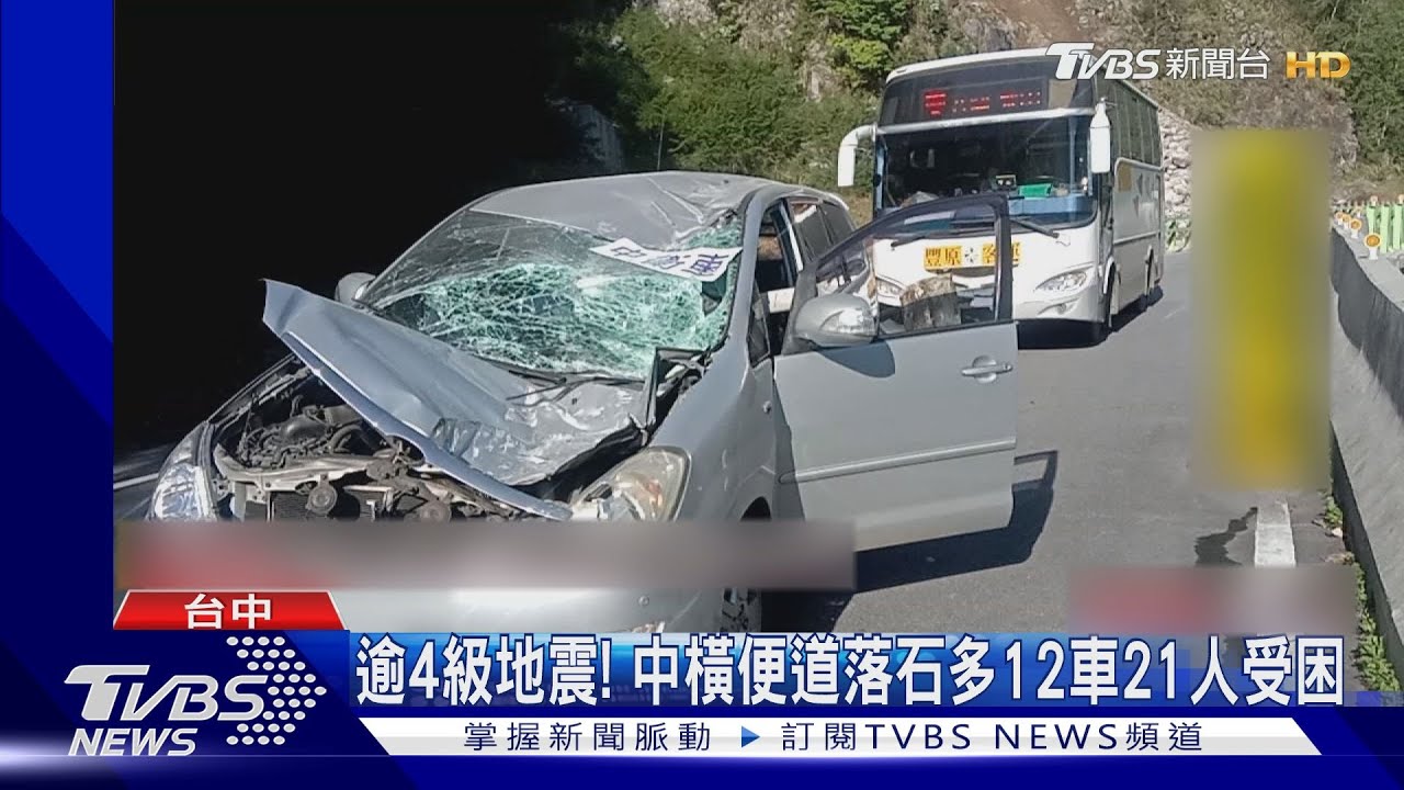 逾4級地震!中橫便道落石多12車21人受困