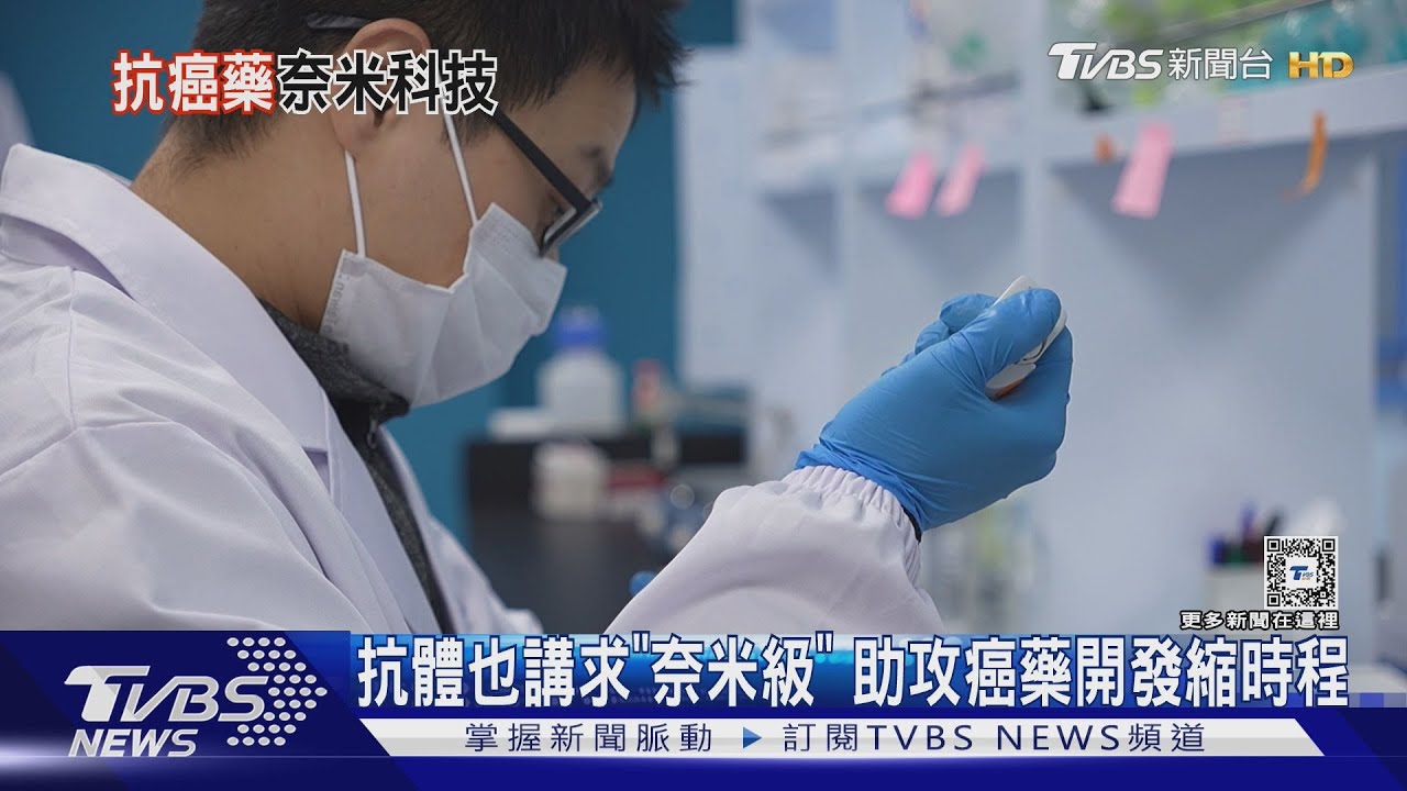 抗體也追求「奈米級」！殲滅癌細胞更精準打擊