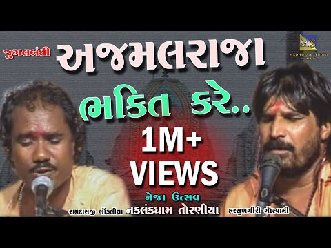 Ajmal Raja Bhakti Kare II Harshukhgiri Goswami II Ramdas Gondaliya II Toraniya Neja Ustav