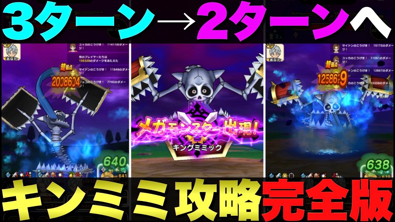 【ドラクエウォーク】キングミミック如意棒2ターン攻略法。