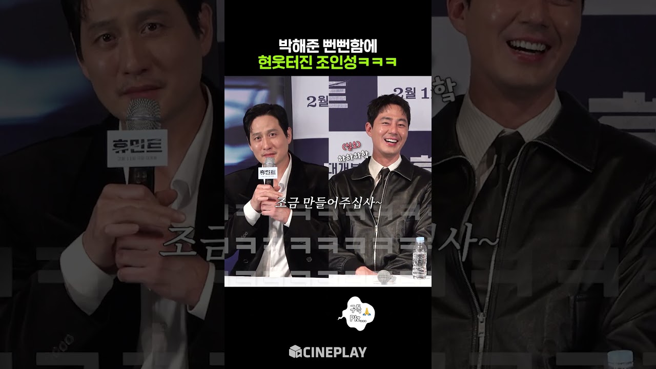 純粋な笑いのレベルが高い男優www #ヒューミント #パク・ヘジュン #パク・ジョンミン #チョ・インソン #シン・セギョン