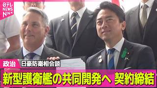 【政治】日豪防衛相が会談　新型護衛艦の共同開発覚書に署名──政治ニュースまとめ （日テレNEWS LIVE）