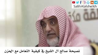 صورة نصيحة صالح آل الشيخ في كيفية التعامل مع الحزن - صالح آل الشيخ