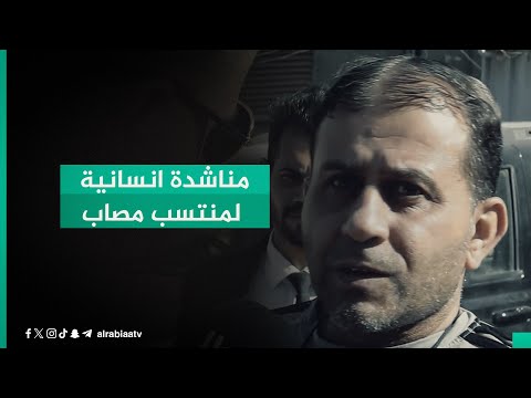 شاهد بالفيديو.. مناشدة انسانية لمنتسب مصاب.. تعرف على تفاصيل الحالة مع "أبشر"
