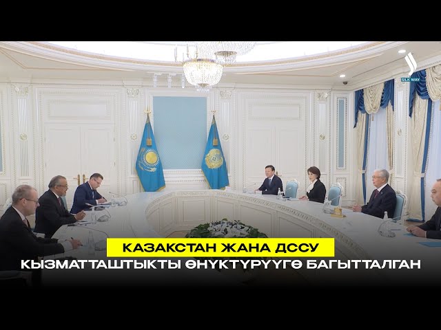 Казакстан жана ДССУ кызматташтыкты өнүктүрүүгө багытталган
