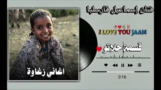 @اغاني زغاوة الفنان اسماعيل قارسلبااا قسم حلاتو