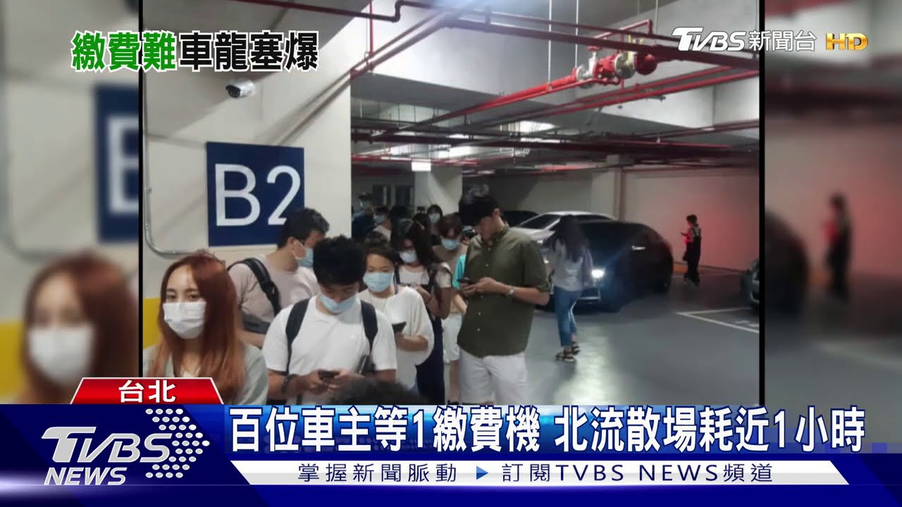 百位車主等1繳費機 北流散場耗近1小時