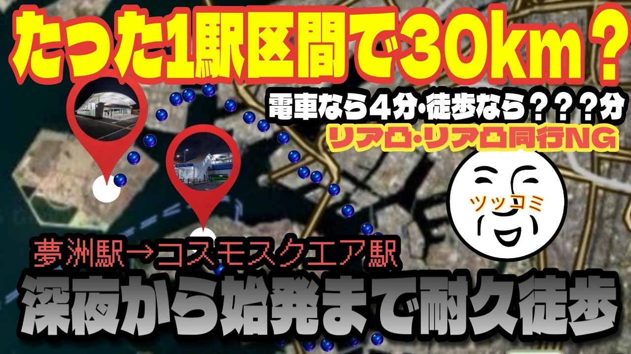 【徒歩なら30km】たった1駅区間！深夜の夢洲駅からコスモスクエア駅まで歩いて始発間に合うか徒歩検証ライブ