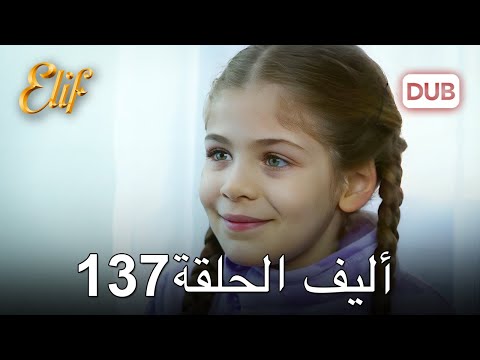 أليف الحلقة 137 | دوبلاج عربي