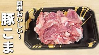 【豚こま肉の簡単レシピ】カリカリ・ザクザク食感がたまらない！揚げ焼きで作るお手軽おかずの作り方　冷めても美味しいのでお弁当のおかずにもピッタリです