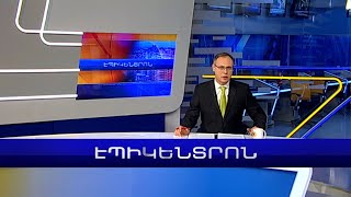 Էպիկենտրոն 19:30. հիմնական թողարկում | 01.02.2023