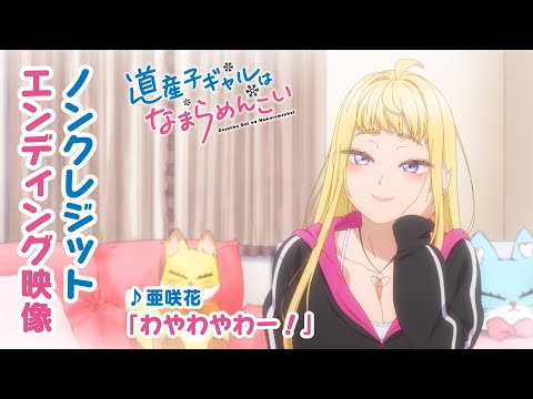 道産子ギャルはなまらめんこい わやわやわー！ 亜咲花