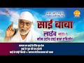 रामानंद सागर कृत साई बाबा लाइव भाग 1 Ramanan