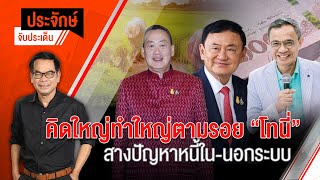 [Live] คิดใหญ่ทำใหญ่ตามรอย"โทนี่" สางปัญหาหนี้ใน-นอกระบบ | ประจักษ์จับประเด็น | 22 พ.ย. 66