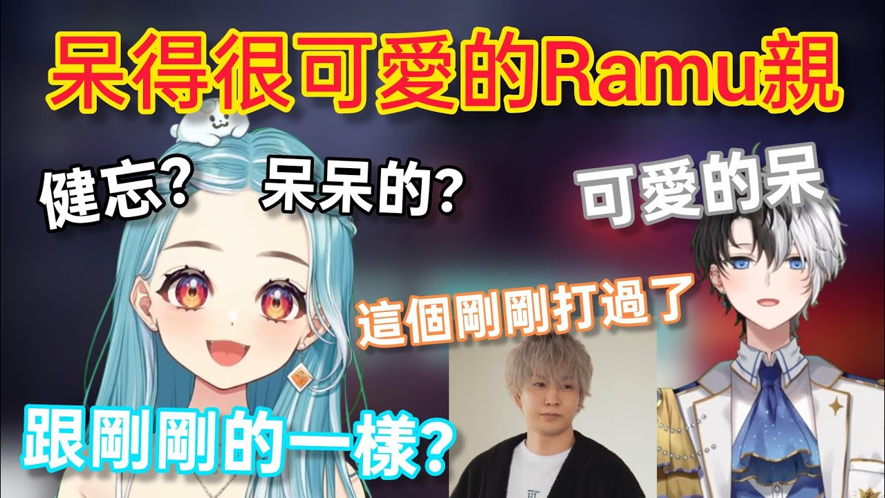 【Vspo】拒絕承認自己很健忘的Ramu親/在其他兩人認真探討Boss攻略法 突然哼起莫名旋律/呆呆可愛的Ramu親讓人憐愛