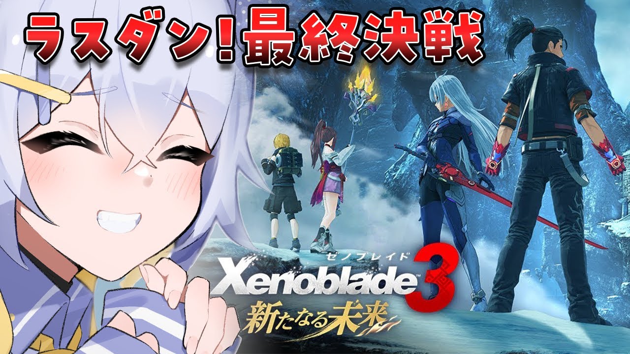 【ゼノブレイド３】DLC(本編)「新たなる未来」最終回！最後までぼくと観よう！ #14