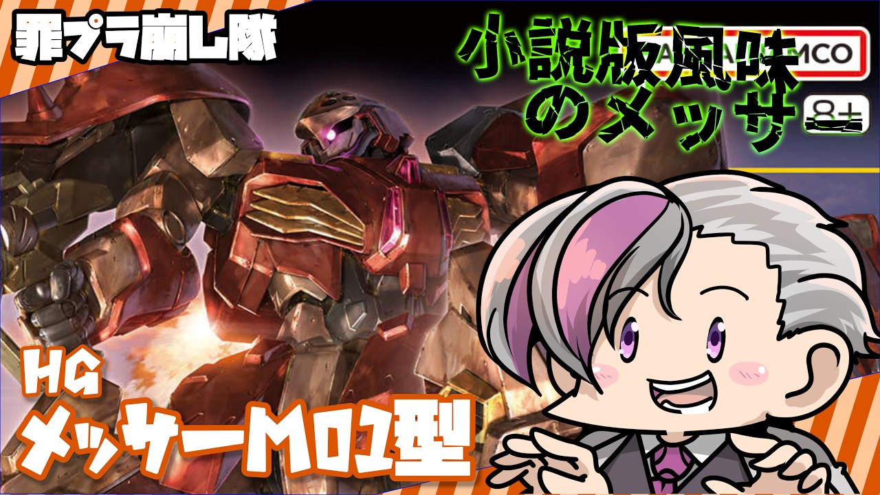 【ガンプラ】HG 1/144 メッサーＭ０１型 (ガウマン機)組むぞ【ガンダム/機動戦士ガンダム 閃光のハサウェイ】