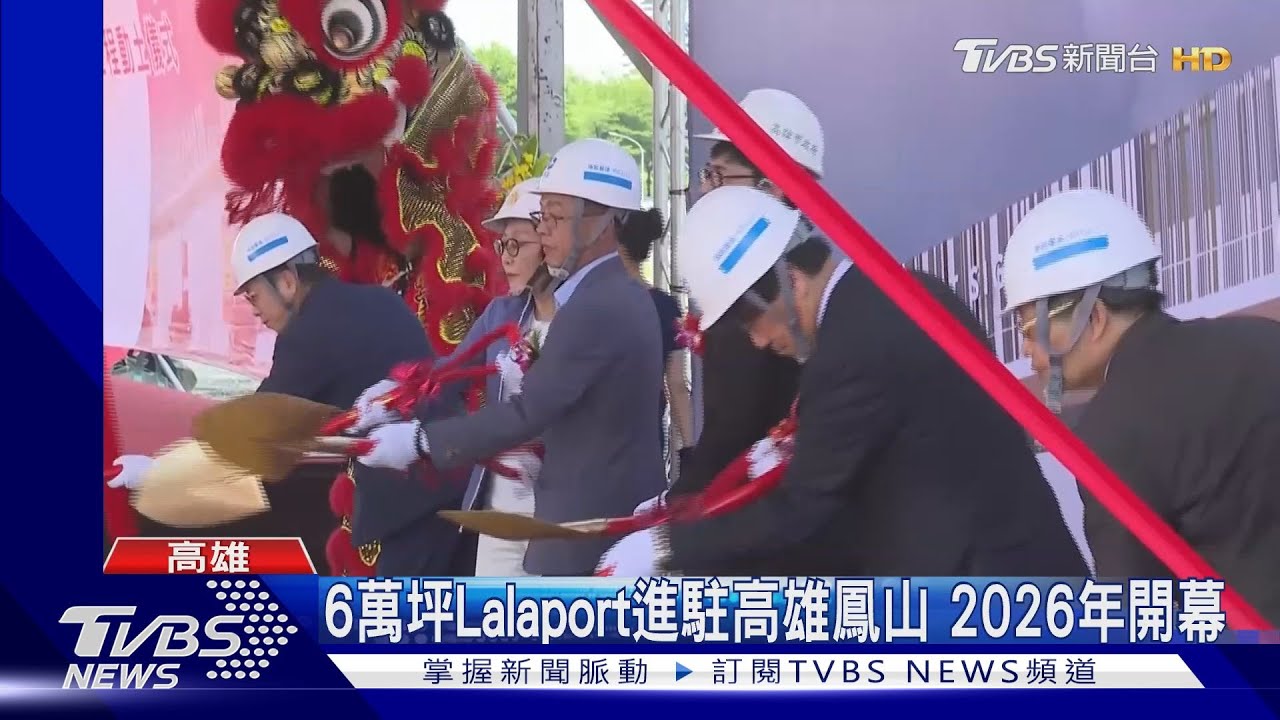 2026年前高雄6間新百貨亮相！　鳳山Lalaport正式動土