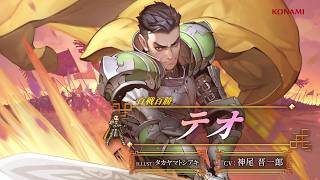 『幻想水滸伝 STAR LEAP』キャラクター紹介：百戦百勝「テオ（CV：神尾 晋一郎）」