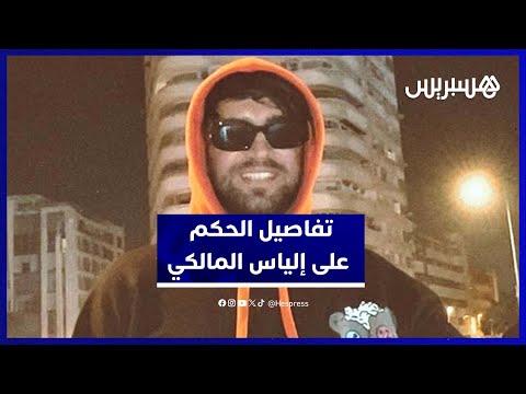 تفاصيل الحكم على إلياس المالكي 