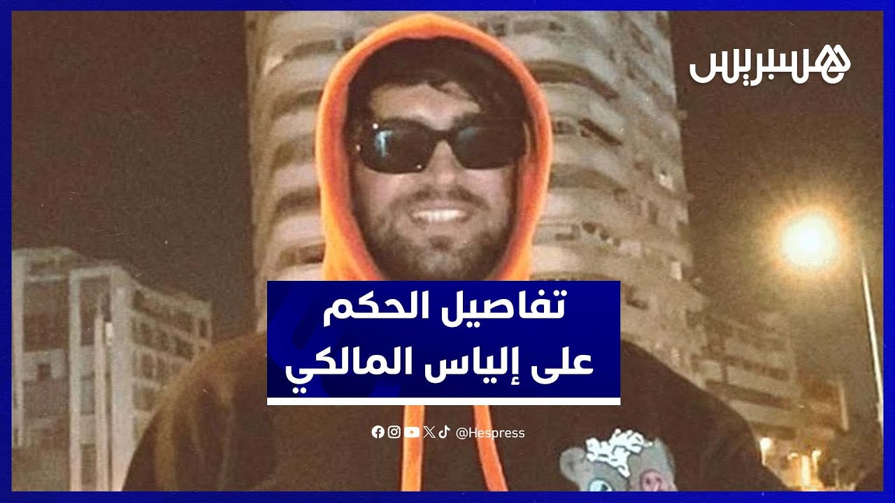 تفاصيل الحكم على إلياس المالكي بـ10 أشهر حبسا بسبب التحريض والتشهير thumbnail