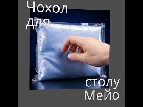 Чехол для стола Мейо Славна стерильный 150 × 80 см - фото 1 - id-p2862533689