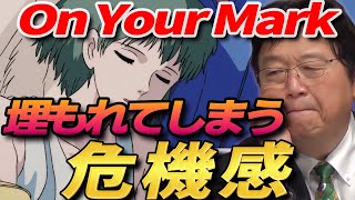 【On Your Mark】 ジブリや他の名作でも 時間が経てば埋もれてしまう 名作が埋もれてしまう危機感【岡田斗司夫 切り抜き】