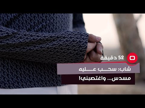 شاهد بالفيديو.. شاب سحب عليه مسدس... واغتصبني!