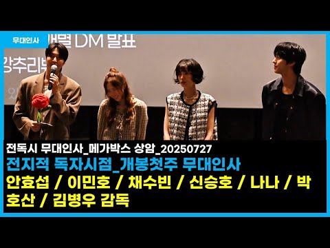 전지적 독자시점 무대인사_안효섭 / 이민호 / 채수빈 / 신승호 / 나나 / 박호산 / 김병우감독_20250727