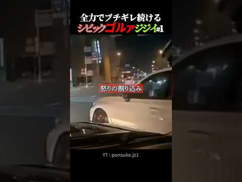 全力でブチギレ続けるシビックゴルァジジイ#1