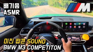[배기음 ASMR] BMW M3 컴페티션 팝콘 배기음ㅣ1인칭 고속주행 POV 유튜브 썸네일