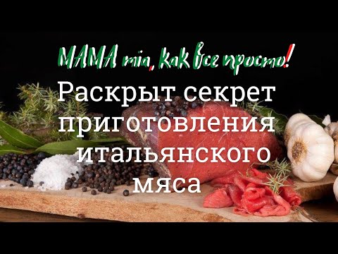 Мясо Carne Salada по рецепту итальянских фермеров
