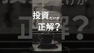 「NISA貧乏」が話題に。投資と今の人生、どちらも大切