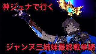 【FGO 単騎 セイレム】神ジュナ｢演劇とはいえ、戦闘なら全力でやらせてもらおう…｣