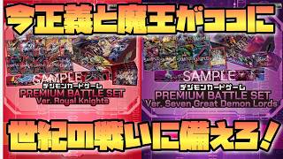 【デジカ】ロイヤルナイツVS七大魔王!!!プレミアムバンダイ限定商品が今ココに！-DigimonTCG