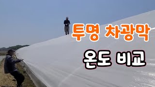 백색 차광막 온도 비교 5도의 기적^^ 바이오쿨네트
