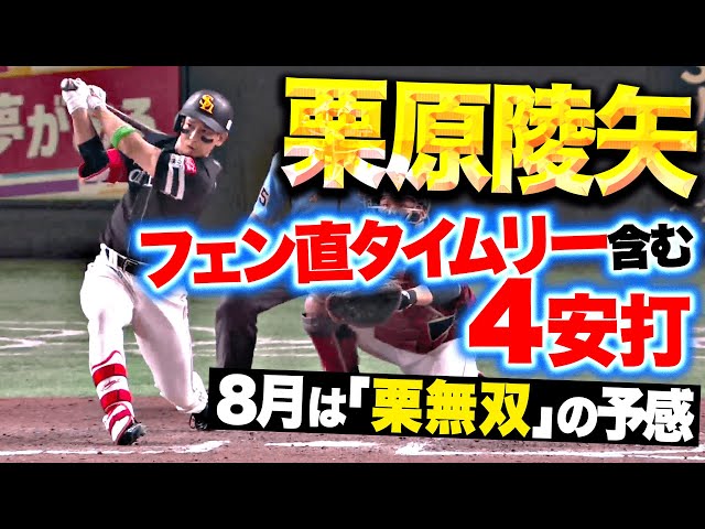 【固め打ち】栗原陵矢『栗無双の8月はじまる…フェンス直撃タイムリー含む4安打！』