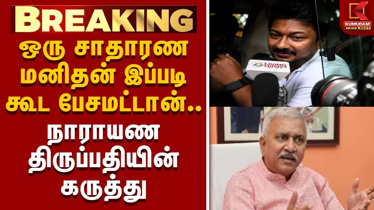 ஒரு சாதாரண மனிதன் இப்படி கூட பேசமட்டான்.. நாராயண திருப்பதியின் கருத்து | Udhayanidhi Arrest |TVK |CM