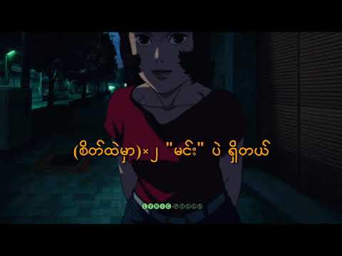 𝙔𝙚𝙨 𝙤𝙧 𝙉𝙤 - မင်းမော်ကွန်း(မြေပဲယို) & ကျော်သူစိုး