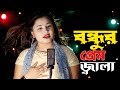 Bondhu Amar Premo Jala | বন্ধু আমার প্রেম জ্বালা | Bangla New Song | Gulshana Pa