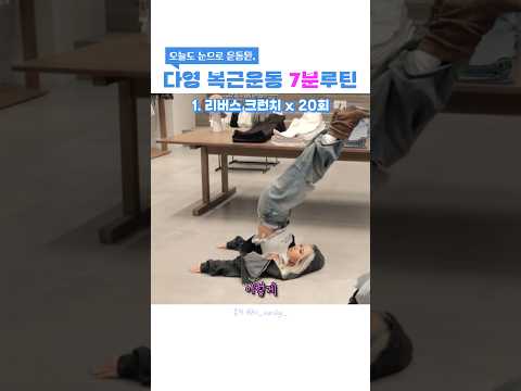 복근 뱃살 제거 7동작 루틴 미리보기