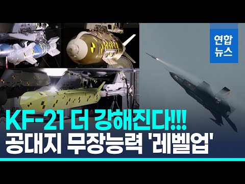 KF-21 공대지 무장능력 키운다!.. 2027년부터 양산기 적용