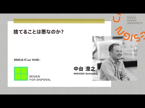 「捨てることは悪なのか？」講師：中台 澄之